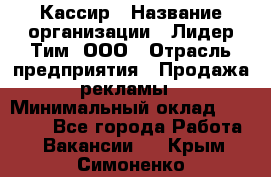 Кассир › Название организации ­ Лидер Тим, ООО › Отрасль предприятия ­ Продажа рекламы › Минимальный оклад ­ 20 000 - Все города Работа » Вакансии   . Крым,Симоненко